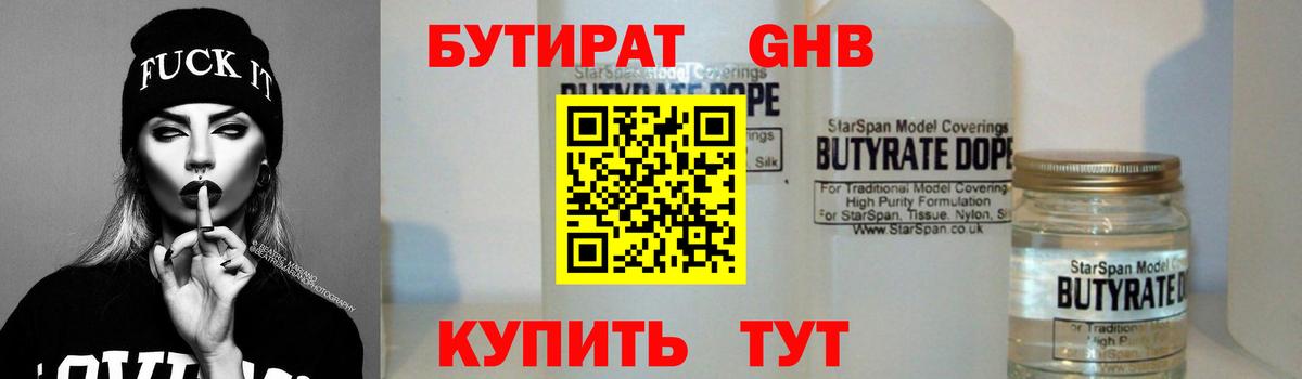 БУТИРАТ вода Глазов