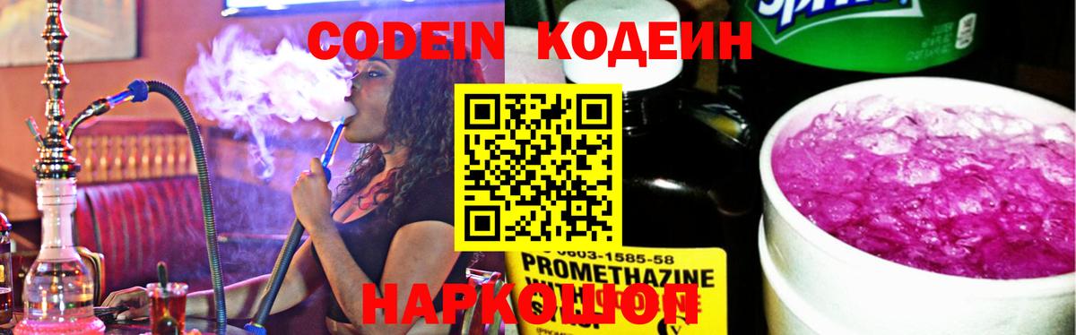 Кодеин Purple Drank  Codein напиток Lean (лин)  Вход с VPN  Глазов 